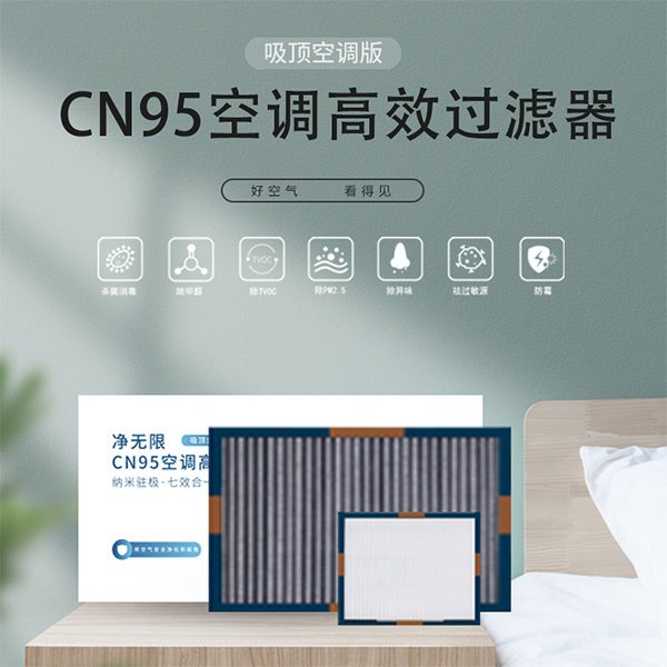 CN95空调高效过滤器(吸顶空调版)
